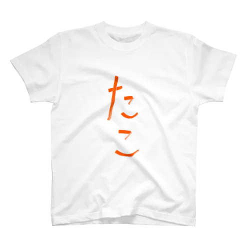 たこ Regular Fit T-Shirt