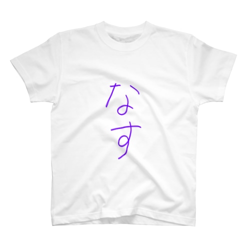 なす Regular Fit T-Shirt
