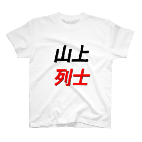 山上列士 スタンダードTシャツ