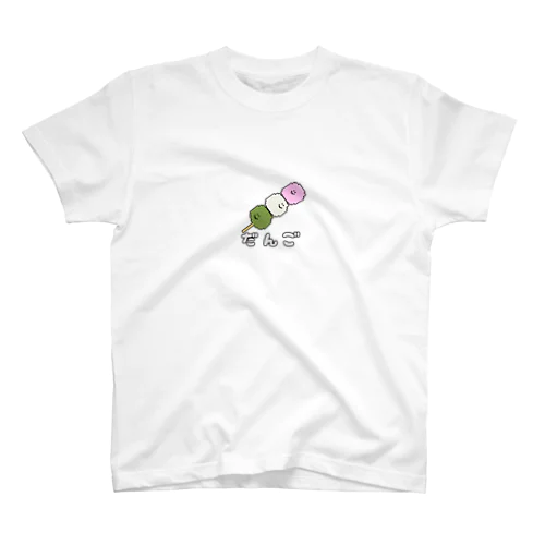 ドット絵だんご スタンダードTシャツ