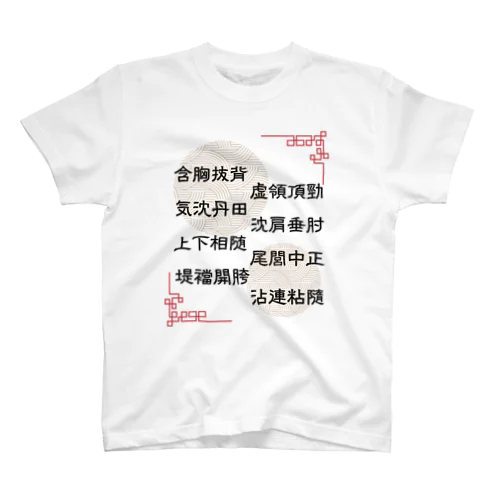 太極拳用語[堤ver.] Regular Fit T-Shirt