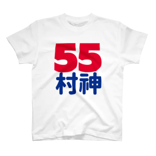 55  村神  村上  野球  ホームラン ヒッター  MURAKAMI  ムラカミ 日本 Regular Fit T-Shirt