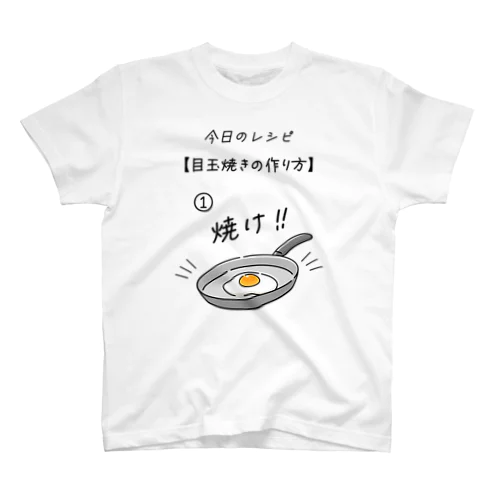 目玉焼きの作り方 スタンダードTシャツ