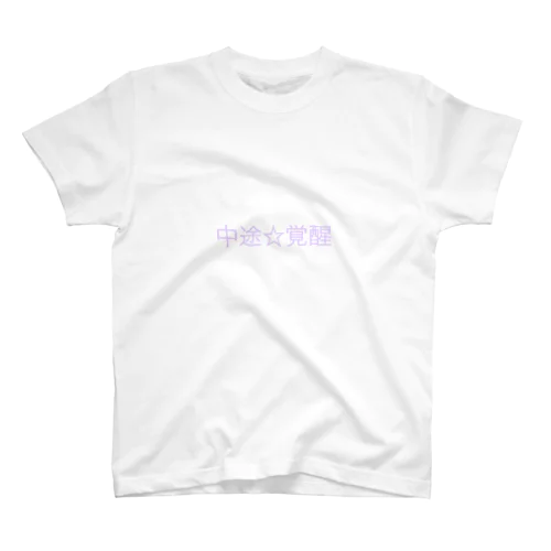 中途覚醒 Regular Fit T-Shirt