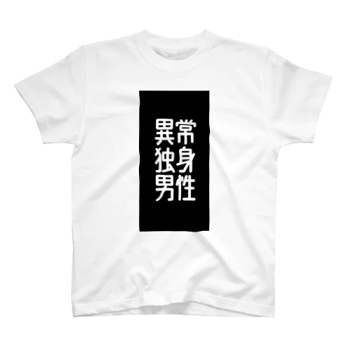 異常独身男性 Regular Fit T-Shirt