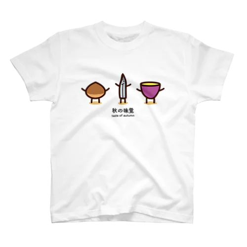 秋の味覚たち スタンダードTシャツ