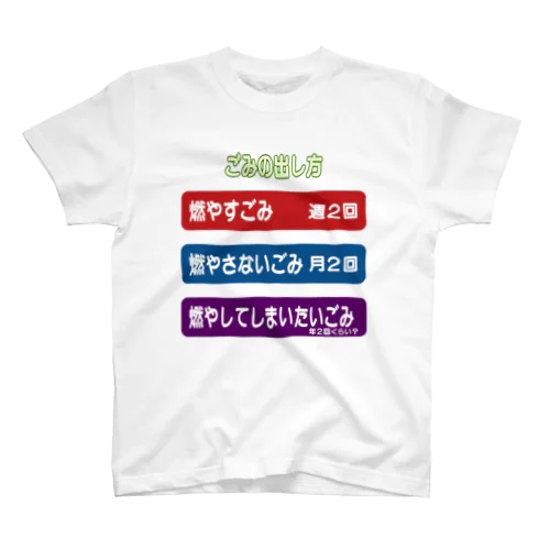 燃やしてしまいたいごみ Regular Fit T-Shirt