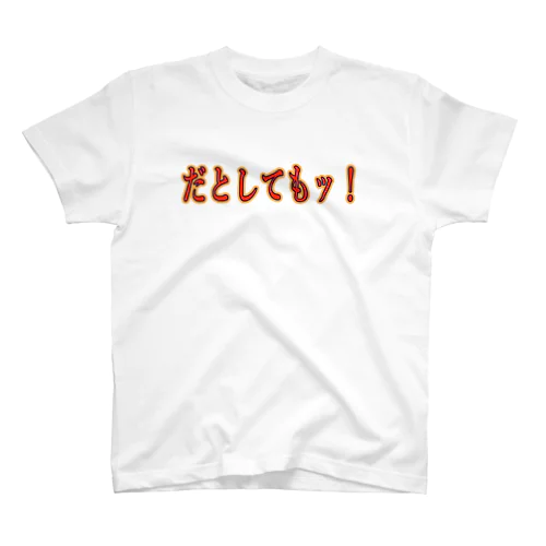 だとしてもッ！ スタンダードTシャツ