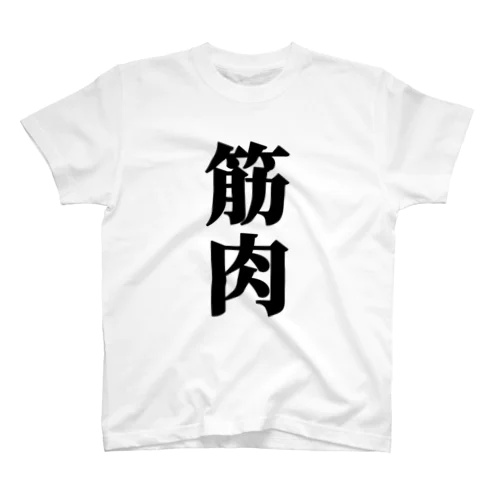 筋肉と積み込み。Tシャツ Regular Fit T-Shirt