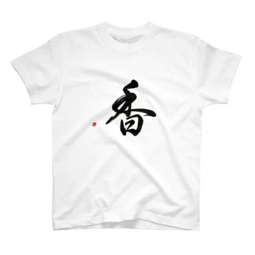 香（黒字） スタンダードTシャツ