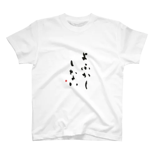 よふかししない（黒字） スタンダードTシャツ