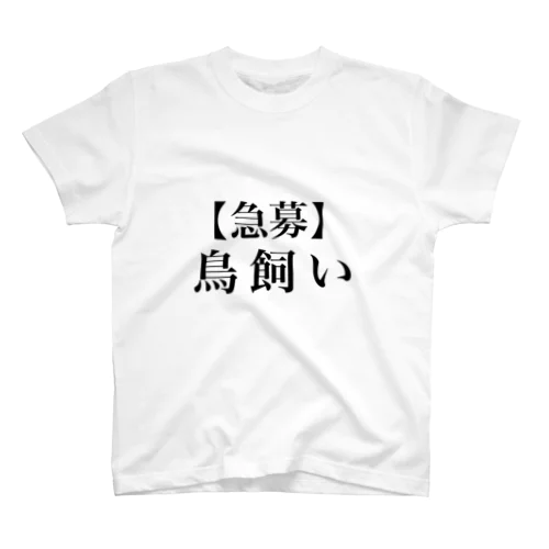 【急募】鳥飼いTシャツ スタンダードTシャツ