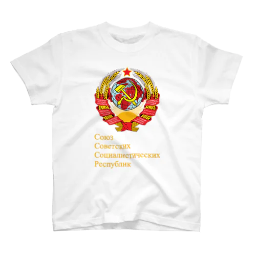 ソ連 初代国章 と 国名[キリル文字] スタンダードTシャツ