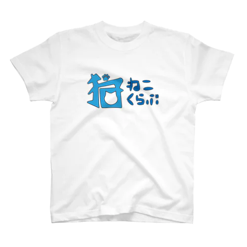 ねこくらぶ Regular Fit T-Shirt