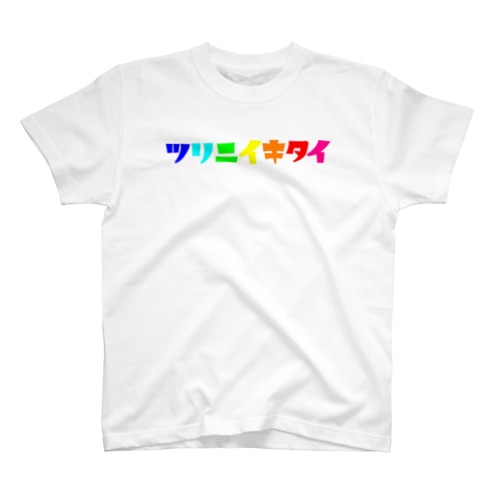 ツリニイキタイVer.ロゴ1 Regular Fit T-Shirt