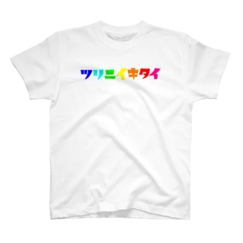 ツリニイキタイVer.ロゴ1 Regular Fit T-Shirt