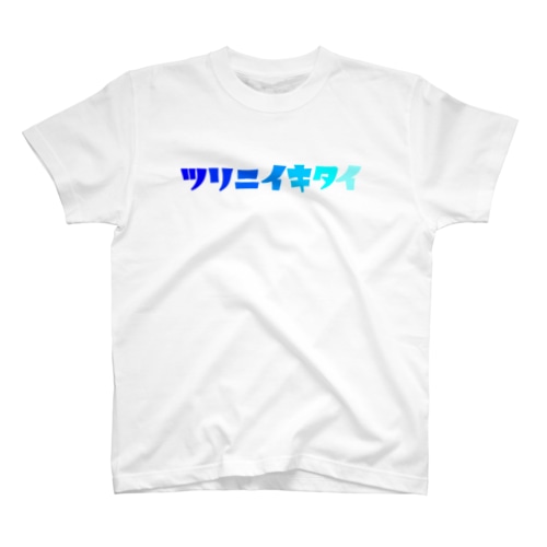 ツリニイキタイVer.ロゴ2 Regular Fit T-Shirt