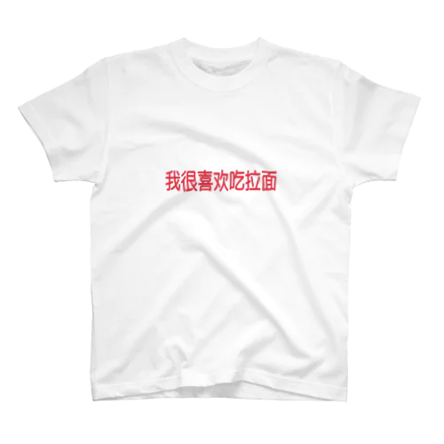 ラーメンが大好き〜中国語ver. Regular Fit T-Shirt