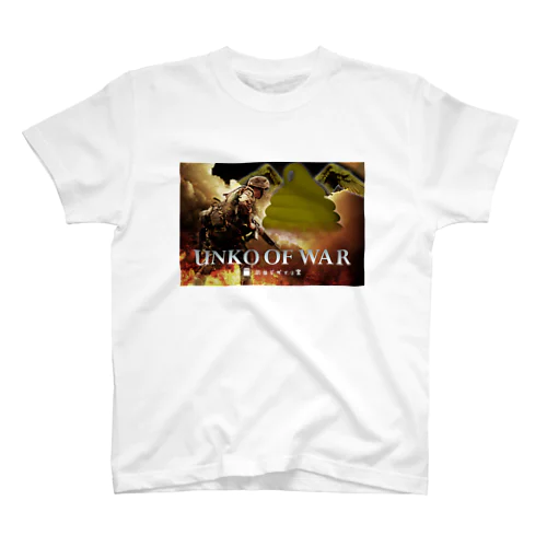 UNKO OF WAR スタンダードTシャツ