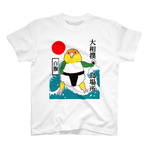 大相撲　鳥場所　シロハラインコ Regular Fit T-Shirt