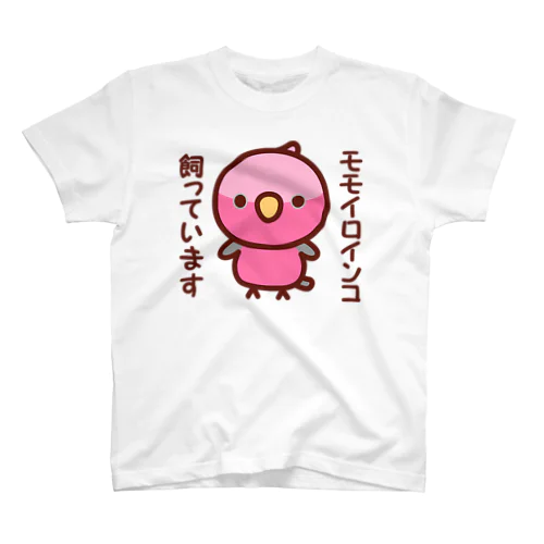 モモイロインコ飼っています スタンダードTシャツ