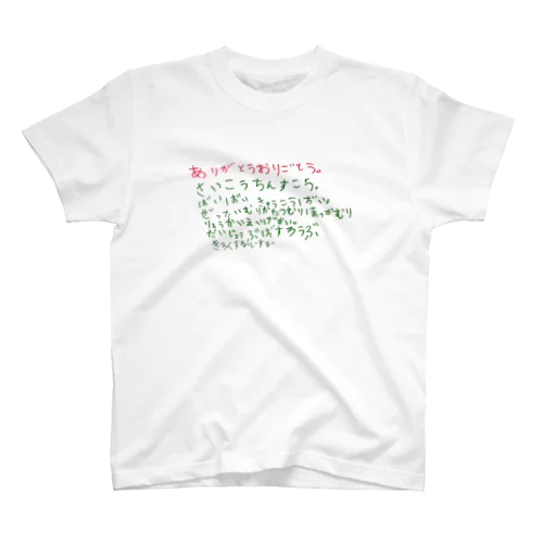 se-26　ありがとうおりごとう スタンダードTシャツ