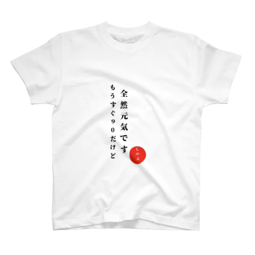 しのぶさん専用 もうすぐ90Tシャツ Regular Fit T-Shirt