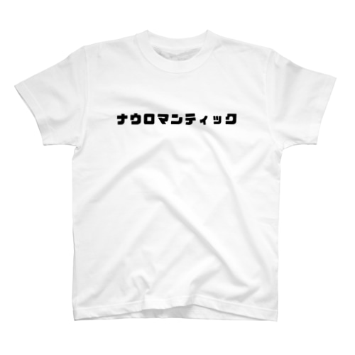 ナウロマンティック Regular Fit T-Shirt