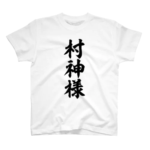 村神様-村上様- スタンダードTシャツ