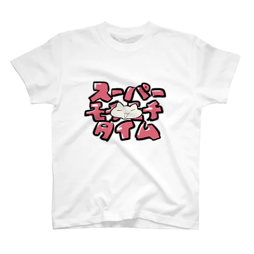 【猫】 スーパーモチモチタイム Regular Fit T-Shirt