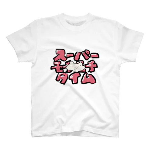 【猫】 スーパーモチモチタイム スタンダードTシャツ