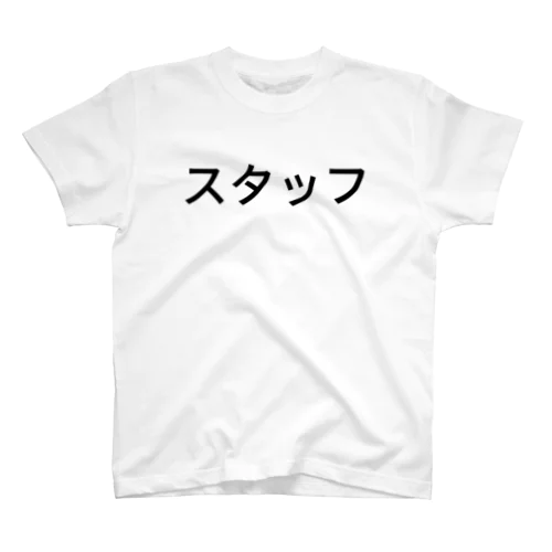 スタッフ スタンダードTシャツ