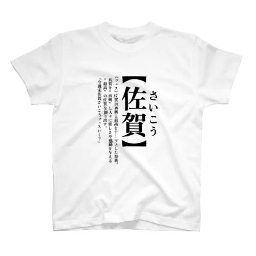 今週末佐賀さいこうフェスいく？ スタンダードTシャツ