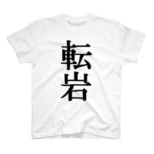 転岩(ロックンロール)Ｔシャツ スタンダードTシャツ