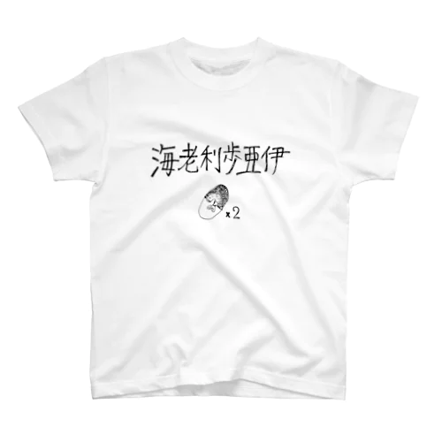 海老利歩亜伊×2 スタンダードTシャツ