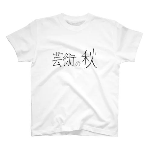 芸術の秋 Regular Fit T-Shirt