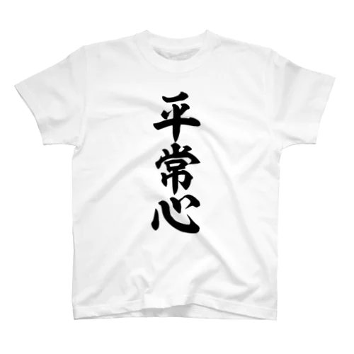 平常心 筆文字Tシャツ 티셔츠