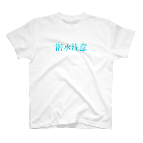 気をつけて潜りましょう Regular Fit T-Shirt