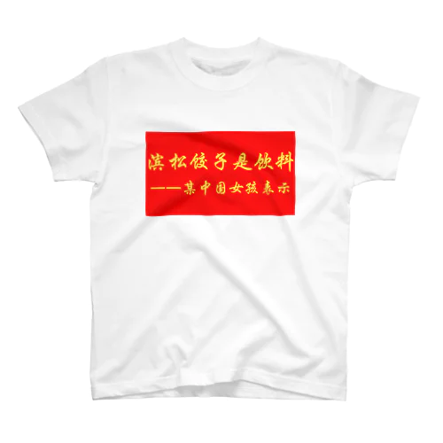 浜松餃子は飲み物だ（中国ver） Regular Fit T-Shirt