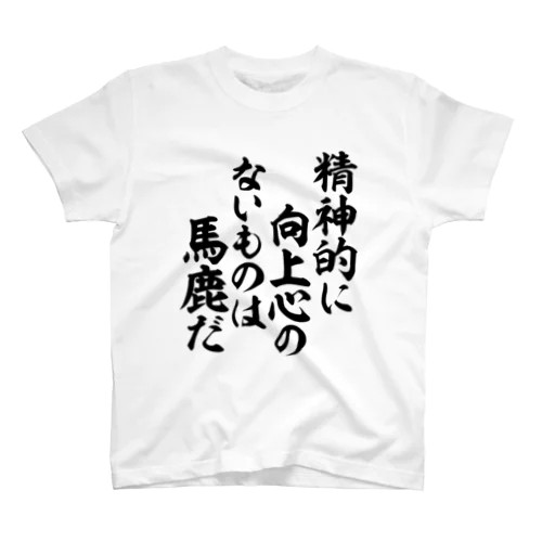 精神的に向上心のないものは馬鹿だ 筆文字Tシャツ Regular Fit T-Shirt