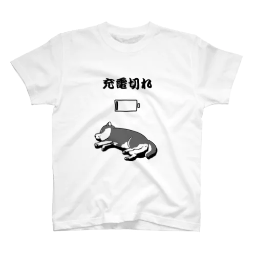 充電切れの柴犬　壱 スタンダードTシャツ