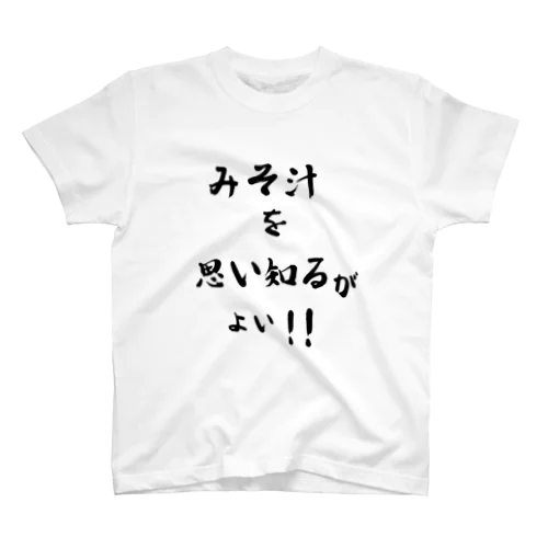 思い知るシリーズ スタンダードTシャツ