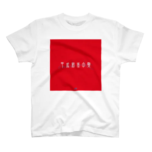 平成最後の夏 red Regular Fit T-Shirt