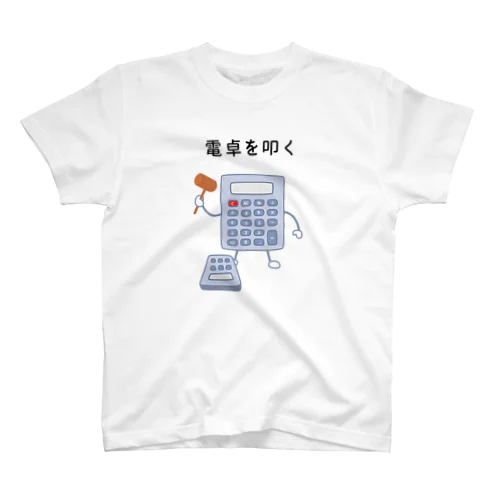 電卓を叩く電卓 スタンダードTシャツ