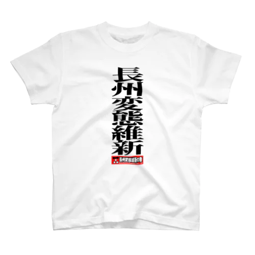 長州変態維新 スタンダードTシャツ