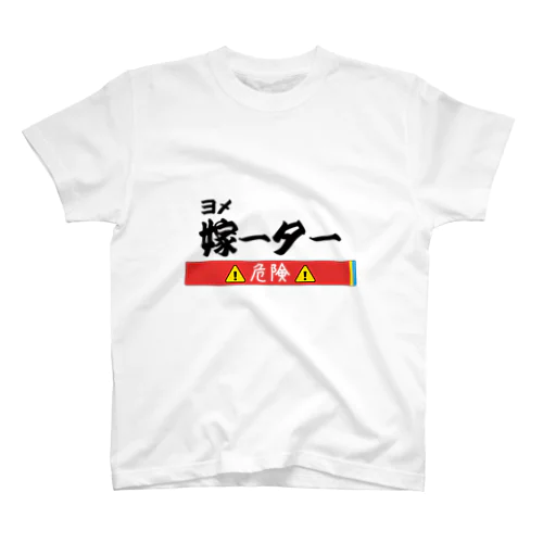 嫁―タ―（危険） スタンダードTシャツ