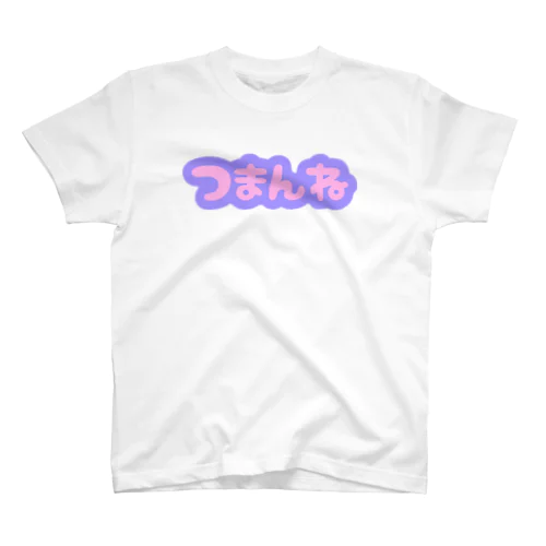 つまんね スタンダードTシャツ