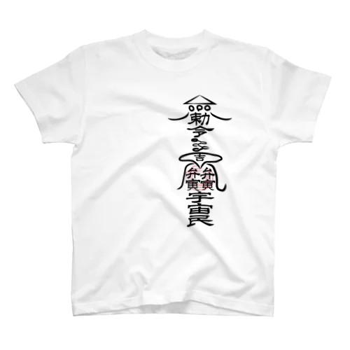 呪符【UFO呼ぼうぜ】 スタンダードTシャツ