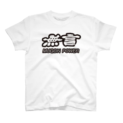 無言パワー　2018夏　MUGON　POWER スタンダードTシャツ