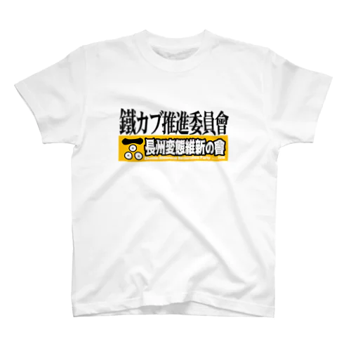 長州変態維新 スタンダードTシャツ